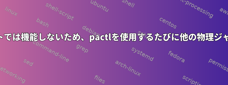 マイクポートはデフォルトでは機能しないため、pactlを使用するたびに他の物理ジャックが有効になります。