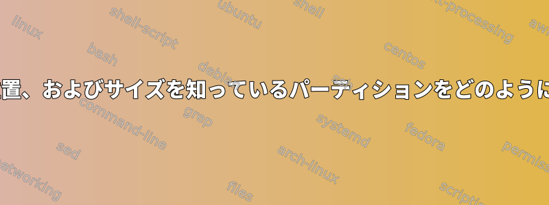 古いUUID、開始位置、およびサイズを知っているパーティションをどのように再作成しますか？