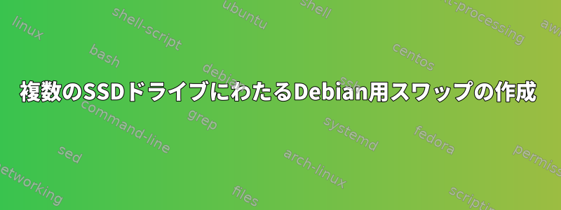 複数のSSDドライブにわたるDebian用スワップの作成