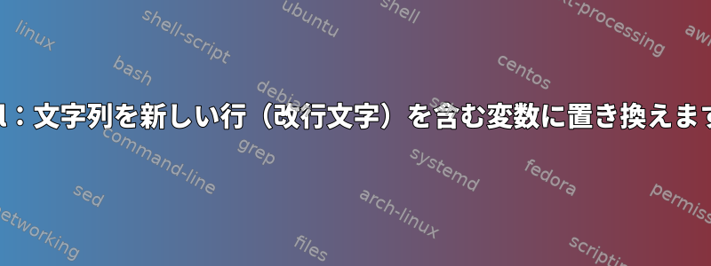 perl：文字列を新しい行（改行文字）を含む変数に置き換えます。