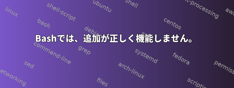 Bashでは、追加が正しく機能しません。