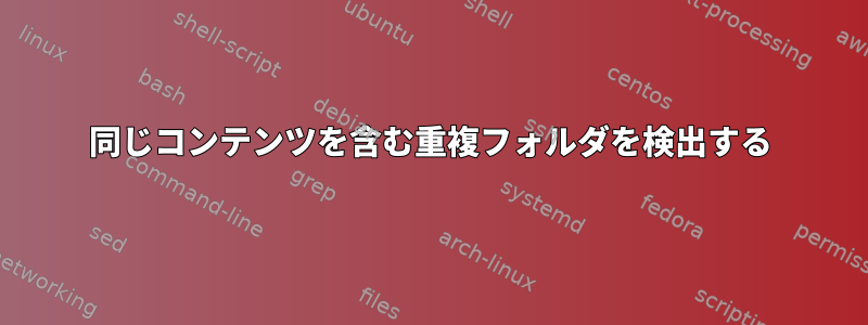 同じコンテンツを含む重複フォルダを検出する