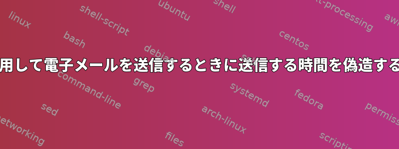 Muttを使用して電子メールを送信するときに送信する時間を偽造する方法は？