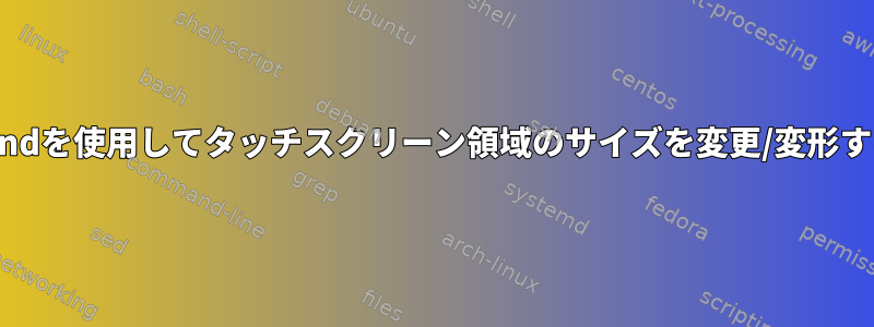 Waylandを使用してタッチスクリーン領域のサイズを変更/変形する方法