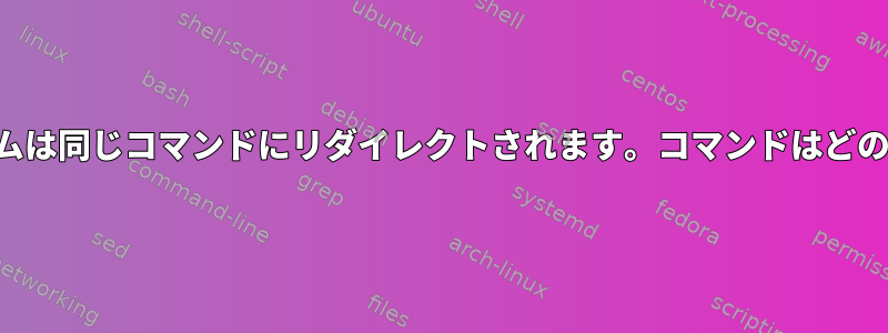 パイプと入力ストリームは同じコマンドにリダイレクトされます。コマンドはどの入力を使用しますか？