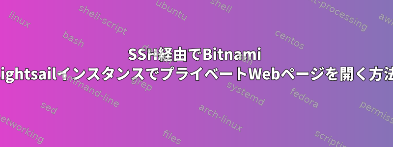 SSH経由でBitnami LightsailインスタンスでプライベートWebページを開く方法