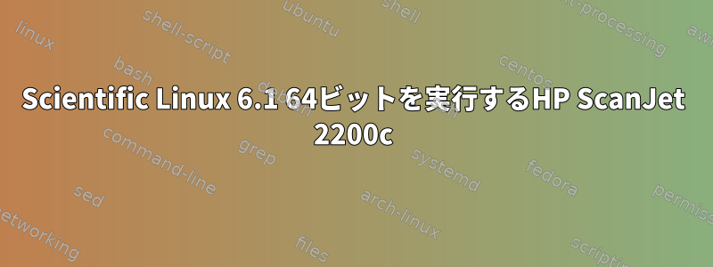 Scientific Linux 6.1 64ビットを実行するHP ScanJet 2200c