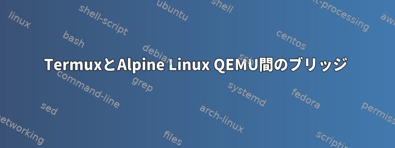 TermuxとAlpine Linux QEMU間のブリッジ