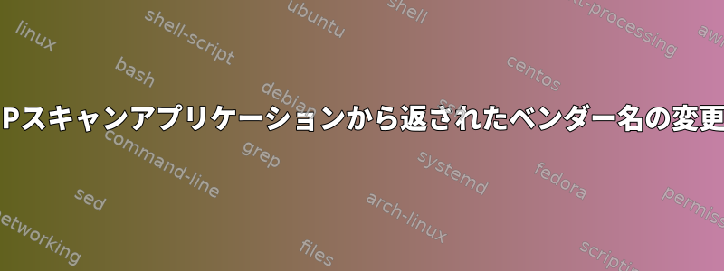 IPスキャンアプリケーションから返されたベンダー名の変更