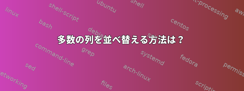 多数の列を並べ替える方法は？