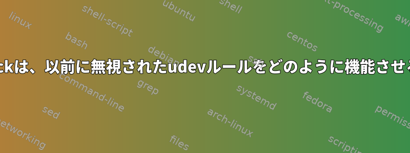 v4l2loopbackは、以前に無視されたudevルールをどのように機能させるのですか？