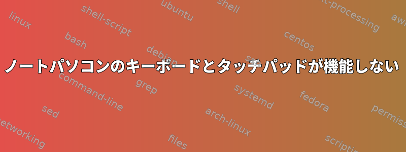 ノートパソコンのキーボードとタッチパッドが機能しない