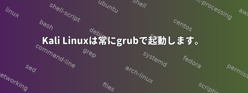 Kali Linuxは常にgrubで起動します。