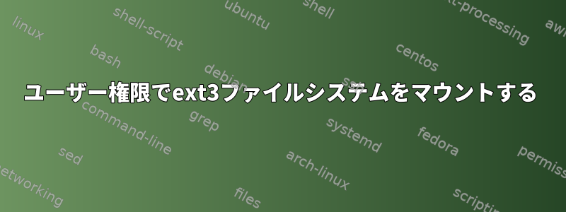 ユーザー権限でext3ファイルシステムをマウントする