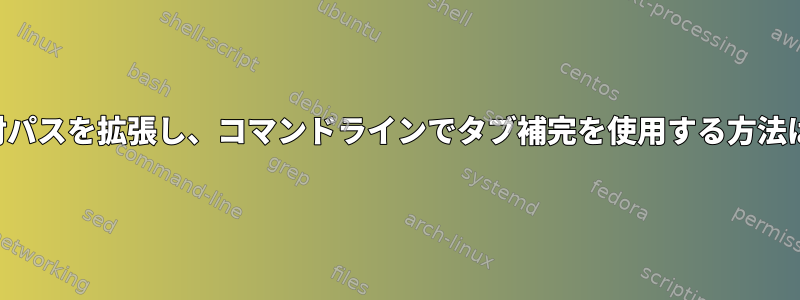 相対パスを拡張し、コマンドラインでタブ補完を使用する方法は？