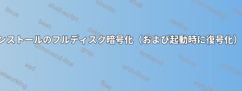 既存のDebianインストールのフルディスク暗号化（および起動時に復号化）（Bookworm）