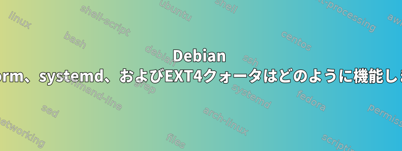 Debian Bookworm、systemd、およびEXT4クォータはどのように機能しますか？