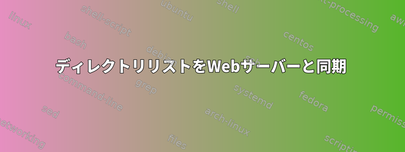 ディレクトリリストをWebサーバーと同期