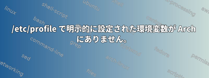 /etc/profile で明示的に設定された環境変数が Arch にありません。