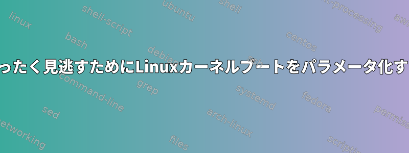 ビデオをまったく見逃すためにLinuxカーネルブートをパラメータ化する方法は？