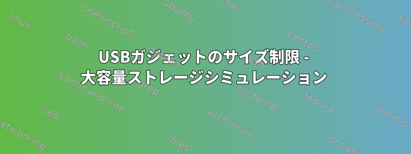 USBガジェットのサイズ制限 - 大容量ストレージシミュレーション