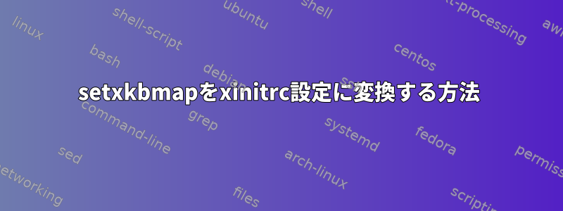 setxkbmapをxinitrc設定に変換する方法