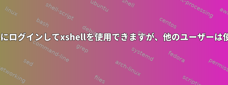 ルートはcentOSにログインしてxshellを使用できますが、他のユーザーは使用できません。