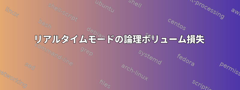 リアルタイムモードの論理ボリューム損失