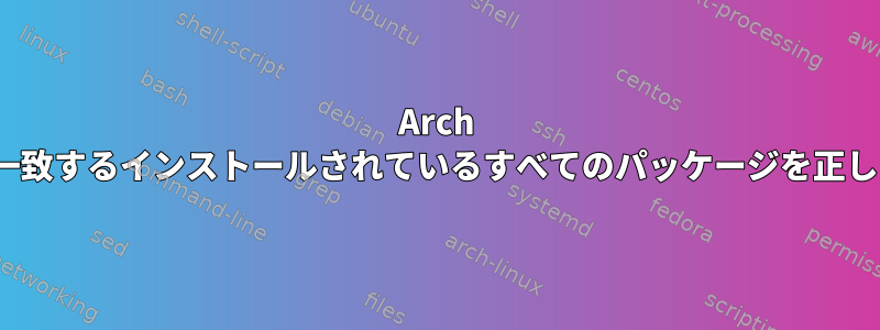 Arch Linuxで正規表現に一致するインストールされているすべてのパッケージを正しく削除する方法は？