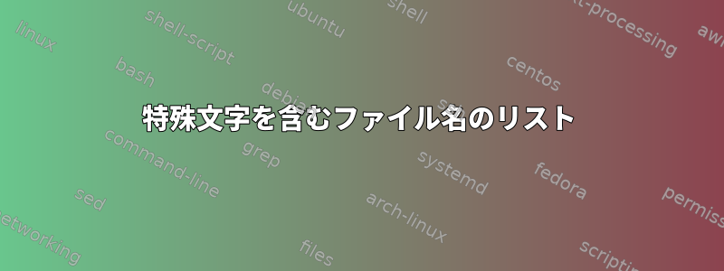 特殊文字を含むファイル名のリスト