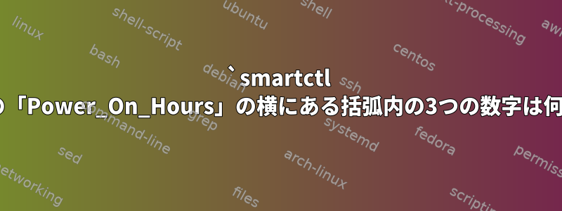 `smartctl -a`出力の「Power_On_Hours」の横にある括弧内の3つの数字は何ですか？