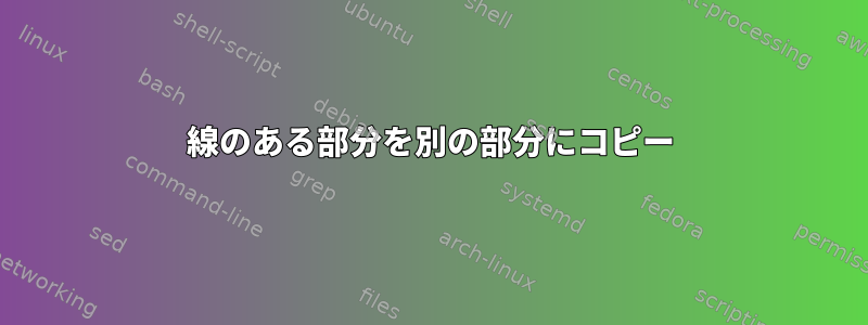 線のある部分を別の部分にコピー