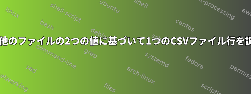 Bashでは、他のファイルの2つの値に基づいて1つのCSVファイル行を調整します。