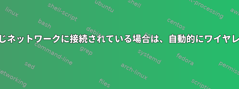 Ubuntuがすでにeth0を介して同じネットワークに接続されている場合は、自動的にワイヤレスネットワークに接続されます。