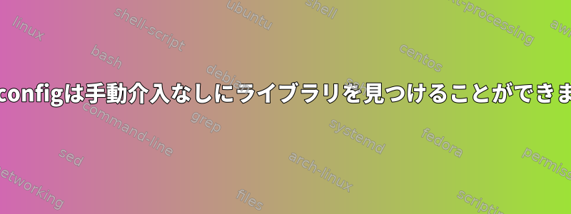 pkg-configは手動介入なしにライブラリを見つけることができません