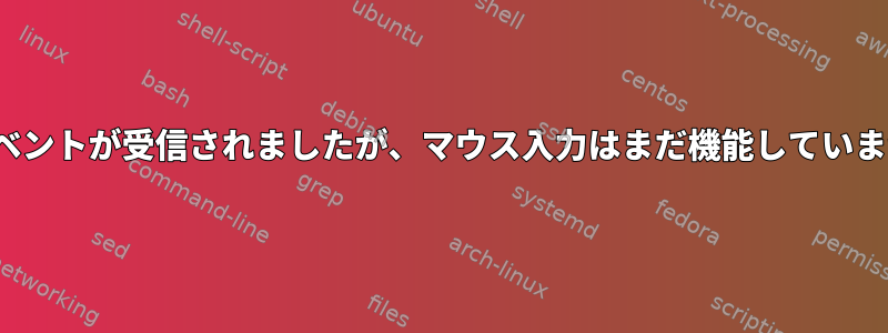 HIDイベントが受信されましたが、マウス入力はまだ機能していません。