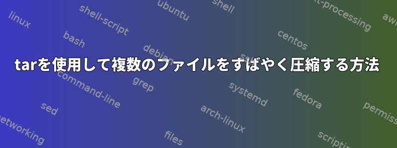 tarを使用して複数のファイルをすばやく圧縮する方法