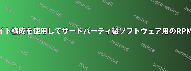 ローカルサイト構成を使用してサードパーティ製ソフトウェア用のRPMを作成する