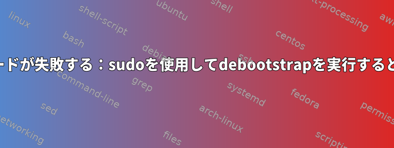 エラーが原因でイメージのダウンロードが失敗する：sudoを使用してdebootstrapを実行するとリリースファイルを取得できません