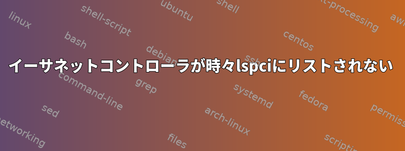 イーサネットコントローラが時々lspciにリストされない