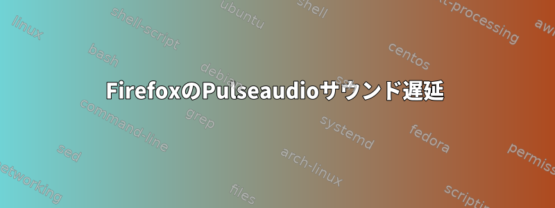 FirefoxのPulseaudioサウンド遅延