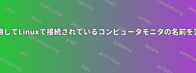 Waylandを使用してLinuxで接続されているコンピュータモニタの名前を変更するには？