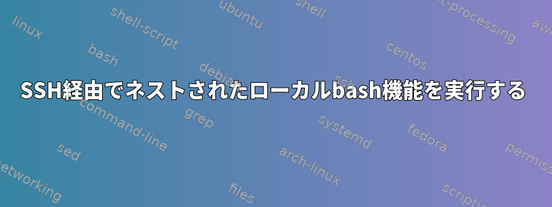 SSH経由でネストされたローカルbash機能を実行する