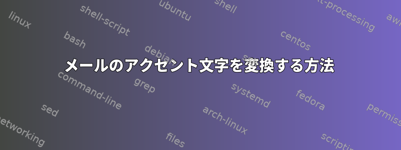 メールのアクセント文字を変換する方法