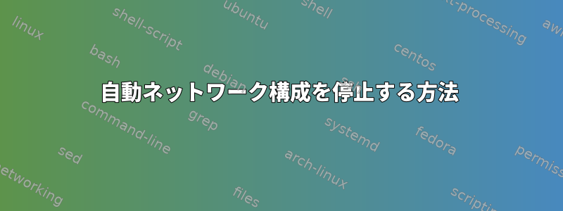 自動ネットワーク構成を停止する方法