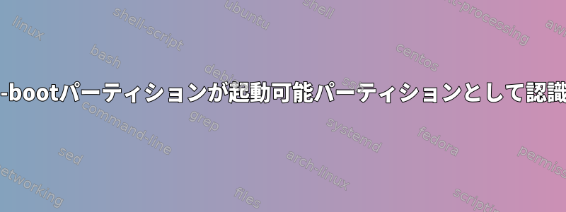 systemd-bootパーティションが起動可能パーティションとして認識されない