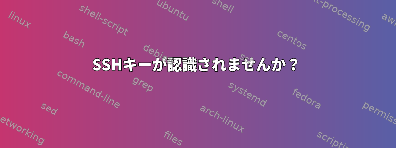 SSHキーが認識されませんか？