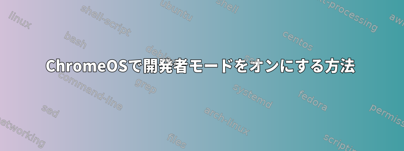 ChromeOSで開発者モードをオンにする方法