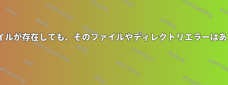 zsh：ファイルが存在しても、そのファイルやディレクトリエラーはありません。