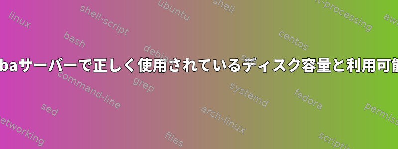 Windowsは、ZFSを使用するSambaサーバーで正しく使用されているディスク容量と利用可能なディスク容量を報告しません。